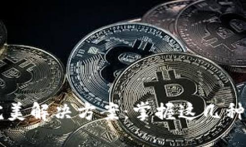 数字钱包无网络支付的完美解决方案：掌握这几种方式，让你的支付更智能！