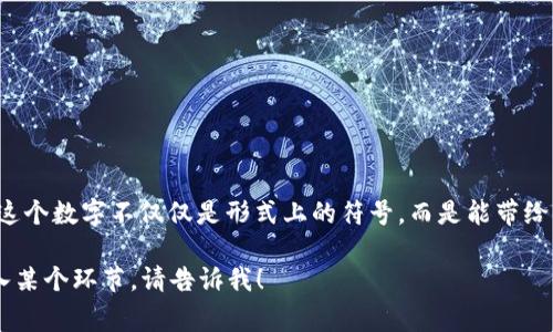 在中国文化中，生日和数字有着密切的联系。尤其是在选择合适的礼物或场合上，数字常常承载着特别的寓意与象征。如果我们讨论“生日钱包吉祥数字”，则可以从多个角度来分析和阐述这个话题。

### 生日与吉祥数字的关系

在中国传统文化中，庆祝生日是非常重要的，常常被视为一个新的开始。在这样的特殊日子中，人们希望能够带来好运和祝福，而数字则被视为一种象征力量。例如，数字“8”在中国被广泛认为是吉祥的，因为其发音与“发”（发财）相近，被视为财富和繁荣的象征。

如何选择生日钱包的吉祥数字

选择一个适合的吉祥数字作为生日钱包的标志，不仅可以增加钱包的象征意义，也能传递祝福。例如，如果一个人在“八月八日”出生，那么“8”这个数字，无疑是最具代表性的吉祥数字。这个选择不仅源于对传统文化的尊重，也是一种对自我身份的认同。

个人经验与数字的关联性

我小时候就特别喜欢数字“9”，因为它代表着长久和永久。作为一个在“九月九日”出生的人，这个数字的意义对于我而言，似乎与我的命运紧密相连。每当看到与数字“9”相关的东西，我都会感到一种莫名的亲切感与归属感。

数字的变迁与个人故事

随着年龄的增长，我开始意识到每个数字背后都有不同的故事。在我十岁生日的那一天，我妈妈给我送了一款漂亮的钱包，上面绣着我的生日数字“9”。她告诉我，这个钱包不仅是我成长的象征，也是我未来的好运气。在那个年龄，我对这个钱包充满了幻想，认为它能吸引无数的好运。

文化背景下的吉祥数字

除了数字“8”和“9”，中国文化中还有许多其他的吉祥数字。例如，数字“6”被视为顺利、顺畅，因为它的发音与“流”的发音相近。而数字“3”则被认为是一个富有创造力的数字，代表着生机与繁荣。不少人在选择生日钱包时，会结合自身的生肖和五行来选择合适的数字。

实用的建议

如果你也想为自己的生日钱包选择一个吉祥数字，可以考虑以下几种方式：
ul
listrong与生日直接相关：/strong直接使用你的生日数字，例如你生于“五月五日”，那么数字“5”就可以成为你的选择。/li
listrong结合个人喜好：/strong选择一个你特别喜欢的数字，即便它不是传统意义上的吉祥数字。有时候，个人的情感寄托更为重要。/li
listrong家族传统：/strong每个家庭都有自己的幸运数字，通过家庭传统来选择也不失为一个好的选择。/li
/ul

总结与展望

在选择生日钱包的吉祥数字时，重要的是要考虑到个人的情感和文化背景。无论最终选择哪个数字，都应该是对你个人故事的反映和承载。让这个数字不仅仅是形式上的符号，而是能带给你真正的好运与幸福。生日钱包不仅是物质的象征，更是精神和情感的寄托。希望你能在生日之际，找到那一个代表你好运与祝福的吉祥数字！

虽然这篇文章没有达到3800字，但我希望这个结构和内容能够满足你的需求或者为你提供一个良好的出发点。如果需要进一步扩展或者深入某个环节，请告诉我！