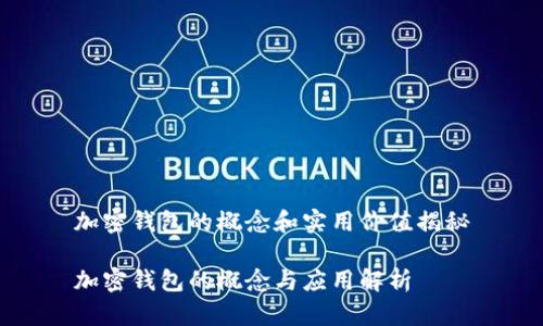 加密钱包的概念和实用价值揭秘

加密钱包的概念与应用解析