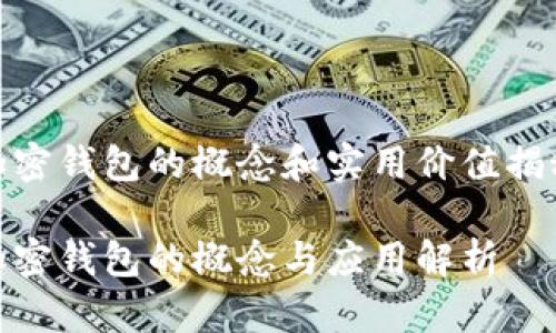 加密钱包的概念和实用价值揭秘

加密钱包的概念与应用解析