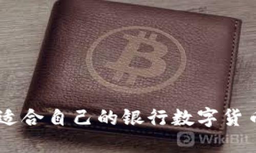 如何选择适合自己的银行数字货币钱包APP