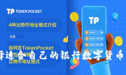 如何选择适合自己的银行数字货币钱包APP