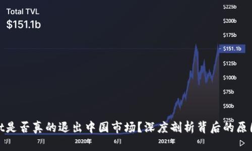 tpWallet是否真的退出中国市场？深度剖析背后的原因与影响