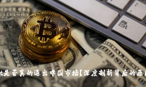 tpWallet是否真的退出中国市场？深度剖析背后的原因与影响