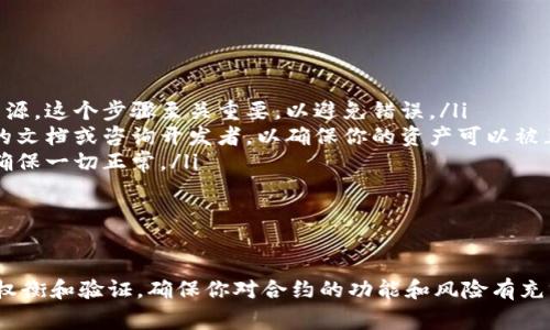 提币到合约地址，具体情况通常取决于钱包和合约的特性。在讨论tpWallet时，有几个重要的方面需要考虑。

1. tpWallet的功能和用途

tpWallet是一款多币种钱包，旨在为用户提供安全、便捷的加密货币管理体验。用户可以通过它轻松存储、发送、接收多种数字资产。然而，涉及到提币到合约地址时，我们需要查看tpWallet对这项功能的支持情况。

2. 合约地址的概念

合约地址指的是在区块链上部署智能合约后生成的地址。与普通的数字货币地址不同，合约地址记录的不仅仅是资产的转移，还可能包括复杂的逻辑和条件。因此，向合约地址转账时，通常需要确保你发送的资产能够正确地被合约处理。

3. 为何不建议提币到合约地址

理论上，许多钱包是可以将数字资产提到合约地址的，但实际上这并不总是明智的选择。有几个原因需要注意：

ul
    listrong资产丢失风险：/strong如果合约没有设置好，或者你的资产不能被合约接收，那么你的资金可能永远也无法找回。这种风险在向未知或不熟悉的合约地址转账时尤为明显。/li
    listrong智能合约的复杂性：/strong智能合约通常涉及复杂的逻辑。有时候即使资产成功转账，合约也可能因为逻辑错误而无法正确处理你发送的资产。/li
/ul

4. 如何安全地提币到合约地址

如果你确实需要向合约地址提币，以下是一些建议：

ul
    listrong确认合约地址：/strong确保你要转账的合约地址是正确的，并且来自于可信的来源。这个步骤至关重要，以避免错误。/li
    listrong了解合约功能：/strong在转账之前，了解该合约如何处理转入的资产。阅读合约的文档或咨询开发者，以确保你的资产可以被正确处理。/li
    listrong小额测试转账：/strong在进行大额转账之前，可以先发送少量资产进行测试，以确保一切正常。/li
/ul

5. 总结

尽管理论上可以通过tpWallet提币到合约地址，但出于安全和资产保护的原因，建议用户仔细权衡和验证。确保你对合约的功能和风险有充分的了解，避免因操作不当导致资产损失。