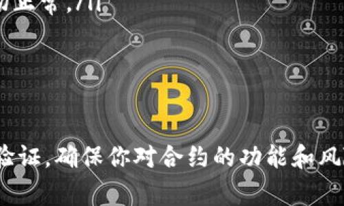 提币到合约地址，具体情况通常取决于钱包和合约的特性。在讨论tpWallet时，有几个重要的方面需要考虑。

1. tpWallet的功能和用途

tpWallet是一款多币种钱包，旨在为用户提供安全、便捷的加密货币管理体验。用户可以通过它轻松存储、发送、接收多种数字资产。然而，涉及到提币到合约地址时，我们需要查看tpWallet对这项功能的支持情况。

2. 合约地址的概念

合约地址指的是在区块链上部署智能合约后生成的地址。与普通的数字货币地址不同，合约地址记录的不仅仅是资产的转移，还可能包括复杂的逻辑和条件。因此，向合约地址转账时，通常需要确保你发送的资产能够正确地被合约处理。

3. 为何不建议提币到合约地址

理论上，许多钱包是可以将数字资产提到合约地址的，但实际上这并不总是明智的选择。有几个原因需要注意：

ul
    listrong资产丢失风险：/strong如果合约没有设置好，或者你的资产不能被合约接收，那么你的资金可能永远也无法找回。这种风险在向未知或不熟悉的合约地址转账时尤为明显。/li
    listrong智能合约的复杂性：/strong智能合约通常涉及复杂的逻辑。有时候即使资产成功转账，合约也可能因为逻辑错误而无法正确处理你发送的资产。/li
/ul

4. 如何安全地提币到合约地址

如果你确实需要向合约地址提币，以下是一些建议：

ul
    listrong确认合约地址：/strong确保你要转账的合约地址是正确的，并且来自于可信的来源。这个步骤至关重要，以避免错误。/li
    listrong了解合约功能：/strong在转账之前，了解该合约如何处理转入的资产。阅读合约的文档或咨询开发者，以确保你的资产可以被正确处理。/li
    listrong小额测试转账：/strong在进行大额转账之前，可以先发送少量资产进行测试，以确保一切正常。/li
/ul

5. 总结

尽管理论上可以通过tpWallet提币到合约地址，但出于安全和资产保护的原因，建议用户仔细权衡和验证。确保你对合约的功能和风险有充分的了解，避免因操作不当导致资产损失。