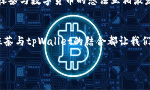 抹茶与tpWallet的碰撞：区块链金融的新风口
抹茶, tpWallet, 区块链, 数字货币/guanjianci

抹茶的魅力：不仅仅是一种味道
抹茶，这种源自日本的绿茶粉，不仅是一种饮品，更是一种文化的象征。从传统的茶道到现代的抹茶拿铁，它已经渗透到我们的生活中，成为了社交媒体上的流行元素。不仅是美味，它的颜色、香气以及背后的故事，都让人沉醉。而如今，抹茶不仅在茶杯中闪耀，更与科技的前沿——区块链，结合在了一起。

tpWallet的强劲崛起
首先，让我们简要了解一下tpWallet。作为一款专注于数字货币交易和管理的钱包应用，tpWallet致力于为用户提供一个安全、便捷的数字资产管理平台。无论是新手还是资深玩家，都能在这里找到适合自己的数字货币交易解决方案。其便捷的界面、快速的交易速度，及对多种币种的支持，让tpWallet在竞争激烈的市场中脱颖而出。

抹茶与tpWallet的联手：咖啡与技术的完美融合
那么，抹茶与tpWallet之间是什么样的关系呢？区块链金融正在迅速发展，抹茶作为一种跨国文化符号，通过与tpWallet这样的数字钱包平台的合作，为用户提供了更多元化的服务。实际上，这种跨界合作就像将抹茶的清香与技术的凉意结合在一起，产生了意想不到的化学反应。

文化碰撞：从茶道到区块链
说起抹茶，首先想到的一定是它的文化底蕴。日本的茶道，不仅是一种饮品，更是一种心灵的体验；而区块链，作为数字经济的新基建，又何尝不是一场技术与理念的革命？这两者在某种程度上的结合，实际上反映了现代人与传统文化之间的不断碰撞与融合。

经济模式的创新：数字货币交易背后的抹茶
随着数字货币逐渐被大众接受，越来越多的商家开始将其作为支付方式，抹茶店也不例外。当抹茶与tpWallet结合时，消费者可以通过tpWallet直接支付抹茶产品的费用，这简直是颠覆了传统的支付方式。想象一下，忙碌的你在路上遇到一家抹茶店，掏出手机，轻松付款，就可以享受到当场制作的抹茶冰淇淋。这种便捷，不正是我们追求的生活方式吗？

技术的安全性：区块链为数字货币保障
在谈到数字货币时，安全性总是一个重大的考量。tpWallet利用区块链技术为用户的资产提供了多层保障。每一笔交易都在区块链上留下不可篡改的记录，这不仅增强了对用户的信任，也为整个金融生态提供了坚实的基础。想想看，以前我们用现金支付，还需担心是否会被假钞欺骗，而如今在tpWallet这样的数字钱包中，透明性与安全性大大提升，极大地提升了用户的支付体验。

领略抹茶与数字货币的潮流
抹茶的色彩斑斓，既是味觉的享受，也是视觉的盛宴，而tpWallet则是带你进入数字货币的世界，让你体验前所未有的交易乐趣。这就像是你手里拿着奶茶，而身边的朋友正用抹茶与数字货币的想法互相激发创意，在这个过程中，科技与传统交织碰撞，碰撞出新时代的火花。

总结：抹茶与tpWallet的未来展望
展望未来，当我们将抹茶文化深入到更多的生活领域时，tpWallet也将在这场饮茶与交易的革命中继续发挥重要作用。无论是在便捷的支付方式上，还是在提升用户体验上，抹茶与tpWallet的结合都让我们看到了无限的可能性。在数字货币和传统文化不断融合的时代，未来会出现怎样的创新，或许才是最令人期待的。

总之，抹茶与tpWallet的结合，不仅是对文化的挖掘与创新，更是对未来生活方式的前瞻性探索。让我们拭目以待，这场文化与科技的盛宴将如何继续发展...