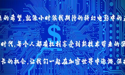 riaoti区块链钱包初探：从初始状态到安全管理，打造你的加密资产防护网/riaoti
区块链钱包, 加密资产, 安全管理/guanjianci

引言：区块链钱包在新数字时代的崛起
随着数字货币的迅猛发展，区块链钱包已经成为我们进入加密世界的第一道门槛。我清晰地记得，第一次接触比特币是在大学的一个技术沙龙上。在那里，学长给我们讲解了加密货币背后的技术，并向我们展示了如何使用区块链钱包。当时我心里想，为什么会有一种虚拟的钱包？这能有多大的价值？然而，随着时间的推移，我逐渐意识到，区块链钱包不仅是存储数字资产的工具，更是每个人在数字经济时代保护自己财富的有效手段。

区块链钱包的基本概念
首先，区块链钱包是一种软件或硬件，用来存储和管理与区块链相关的数字资产。这些资产可以是比特币、以太坊等各种加密货币。当我们提到“初始状态”，这意味着每个钱包在创建时，都有其独特的地址和密钥，用户需要在使用它们之前理解如何安全地保存这些信息。

创建你的区块链钱包
创建区块链钱包的过程其实并不复杂。用户可以选择线上钱包、桌面钱包、移动钱包或硬件钱包等多种形式。我当时选择的是一个热门的移动钱包应用，它友好的用户界面吸引了我。然而，创建钱包之后，我意识到最重要的事情是备份。在任何时候，你都不能忽视备份，因为一旦遗失敏感信息，可能会导致资产无法找回。

钱包的类型：选择适合自己的方式
当我们谈论区块链钱包时，实际上涉及到了几种不同类型。首先是热钱包，即在线钱包，非常便捷，可以随时进行交易。但从安全性上来说，它的风险相对较高。相对而言，冷钱包如硬件钱包则更为安全，因为它不直接连接互联网。在我使用的过程中，我逐渐意识到，安全性与便利性之间总是要有所取舍。

保护你的资产：安全管理至关重要
在拥有和使用区块链钱包的过程中，安全是最重要的考虑因素。我至今记得有一次，我的一个朋友因为没有妥善保管他的私钥，导致损失了大量的比特币！那一刻，我意识到安全意识的重要性。区块链钱包一般会提供多重验证和恢复功能，用户一定要充分利用这些工具，保证自己的资产安全。

密钥管理：你的安全命脉
区块链钱包的安全性很大程度上依赖于两个关键因素：公钥和私钥。公钥类似于一个银行账户号码，任何人都可以用它向你转账，而私钥则是你控制这些资产的唯一钥匙。如何妥善地管理私钥，成为了每位用户必须认真对待的问题。我的经验是，不要把私钥存储在设备上，而是应该选择更加安全的方式，比如纸质或硬件存储。

常见的区块链钱包误区
谈论区块链钱包时，有些常见的误区需要澄清。例如，有人认为只要安装了钱包应用，他们的资产就会得以保障。然而，实际上钱包的安全性需要用户的主动管理。我习惯性地进行风险评估，定期检查自己的钱包安全设置。这一习惯源自于一次痛苦的经历，那时我没有及时更新钱包软件，导致钱包的安全漏洞被利用，使我损失惨重。

未来展望：区块链钱包的演变
随着区块链技术的发展，钱包的功能也在不断演变。从简单的存储工具，到如今支持多种资产和复杂金融服务的智能钱包，区块链钱包的生态正在迅速扩张。在这个过程中，我感受到一种技术带来的希望。就像小时候我期待的科幻电影中的未来一样，区块链的每一步发展都让我充满期待。

总结：区块链钱包的价值不止于金融
总的来说，区块链钱包不仅仅是数字资产的存储工具，它象征着一种新的经济模式和交易方式。我希望我的经历能够帮助你更好地理解如何创建、管理和安全使用区块链钱包。在这个变化迅速的时代，每个人都有权利享受到新技术带来的便利，而这需要我们每一步的谨慎和学习。 

在探索加密世界的过程中，不要忘记保持好奇心和学习的热情，区块链钱包的初始状态可能简单，但一旦深入研究，背后的复杂性和潜力将会给你带来无尽的惊喜。每一次资产的变动都是我们成长的机会，让我们一起在加密世界中遨游，保护好自己的数字资产！