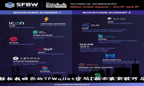 如何轻松找回你的TPWallet密码？揭示最新技巧与建议