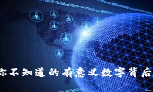 钱包：你不知道的有意义数字背后的故事