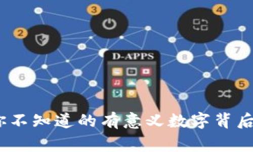 钱包：你不知道的有意义数字背后的故事