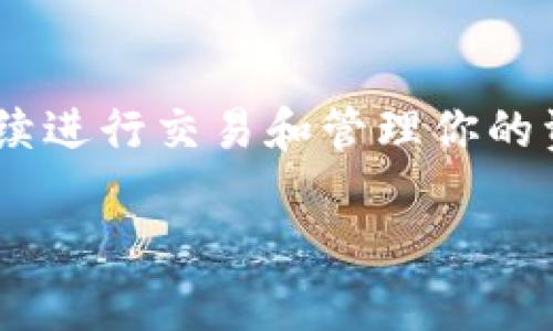 在使用tpWallet时，如果你只有速记词（也称为助记词或种子词），你可以通过以下步骤来登录你的钱包：

步骤一：下载并安装tpWallet
首先，确保你已经在你的设备上下载并安装了tpWallet。如果你还没有安装，可以在官网或者应用商店找到并下载最新版本的tpWallet应用。

步骤二：打开tpWallet应用
安装完成后，打开tpWallet应用。在主界面，你会看到一个“登录”或“导入钱包”的选项。选择这个选项，因为你将要使用你的速记词来恢复钱包。

步骤三：选择“使用速记词导入”
在登录选项中，选择“使用助记词导入钱包”或类似的选项。这将引导你输入你的速记词。在输入框中，可以看到有关如何正确输入助记词的说明。

步骤四：输入你的速记词
将你的速记词逐字逐句地输入到应用中。请确保每个单词之间用空格隔开，并且没有拼写错误。如果你的速记词是一组12个或24个单词，请按照正确的顺序输入。

步骤五：设置新密码（如果需要）
一些钱包在导入助记词后可能会要求你设置一个新密码。这是为了进一步保护你的钱包。选择一个强密码，并妥善保存它。

步骤六：确认导入
输入完速记词并设置密码后，确认导入。应用会开始恢复你的钱包，这可能需要几秒钟到几分钟的时间，视你的设备和网络速度而定。

步骤七：成功登录
一旦恢复成功，你就可以看到你的钱包界面，里面的资金、交易记录等信息都会显示出来。恭喜你，你已经成功使用速记词登录了tpWallet！

注意事项
在使用速记词的过程中，有几点需要特别注意：
ul
    li务必在安全的地方存储和备份你的速记词，不要分享给任何人。/li
    li当输入速记词时，请确保没有其他人能够看到你的屏幕，以保护你的资产安全。/li
    li如果你的速记词被泄露，可能会导致钱包被盗，请及早采取防护措施。/li
/ul

总结
登录tpWallet并不复杂，关键就在于正确输入你的速记词。通过以上步骤，你应该能够顺利恢复你的钱包，继续进行交易和管理你的资产。如果在过程中遇到任何问题，可以查阅tpWallet的官方帮助文档或联系支持团队以获得进一步的帮助。

这样，你就可以利用手中的速记词，安全、顺利地登录tpWallet，开始你的数字资产之旅。
