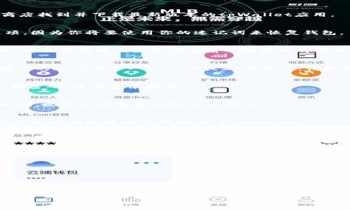 在使用tpWallet时，如果你只有速记词（也称为助记词或种子词），你可以通过以下步骤来登录你的钱包：

步骤一：下载并安装tpWallet
首先，确保你已经在你的设备上下载并安装了tpWallet。如果你还没有安装，可以在官网或者应用商店找到并下载最新版本的tpWallet应用。

步骤二：打开tpWallet应用
安装完成后，打开tpWallet应用。在主界面，你会看到一个“登录”或“导入钱包”的选项。选择这个选项，因为你将要使用你的速记词来恢复钱包。

步骤三：选择“使用速记词导入”
在登录选项中，选择“使用助记词导入钱包”或类似的选项。这将引导你输入你的速记词。在输入框中，可以看到有关如何正确输入助记词的说明。

步骤四：输入你的速记词
将你的速记词逐字逐句地输入到应用中。请确保每个单词之间用空格隔开，并且没有拼写错误。如果你的速记词是一组12个或24个单词，请按照正确的顺序输入。

步骤五：设置新密码（如果需要）
一些钱包在导入助记词后可能会要求你设置一个新密码。这是为了进一步保护你的钱包。选择一个强密码，并妥善保存它。

步骤六：确认导入
输入完速记词并设置密码后，确认导入。应用会开始恢复你的钱包，这可能需要几秒钟到几分钟的时间，视你的设备和网络速度而定。

步骤七：成功登录
一旦恢复成功，你就可以看到你的钱包界面，里面的资金、交易记录等信息都会显示出来。恭喜你，你已经成功使用速记词登录了tpWallet！

注意事项
在使用速记词的过程中，有几点需要特别注意：
ul
    li务必在安全的地方存储和备份你的速记词，不要分享给任何人。/li
    li当输入速记词时，请确保没有其他人能够看到你的屏幕，以保护你的资产安全。/li
    li如果你的速记词被泄露，可能会导致钱包被盗，请及早采取防护措施。/li
/ul

总结
登录tpWallet并不复杂，关键就在于正确输入你的速记词。通过以上步骤，你应该能够顺利恢复你的钱包，继续进行交易和管理你的资产。如果在过程中遇到任何问题，可以查阅tpWallet的官方帮助文档或联系支持团队以获得进一步的帮助。

这样，你就可以利用手中的速记词，安全、顺利地登录tpWallet，开始你的数字资产之旅。