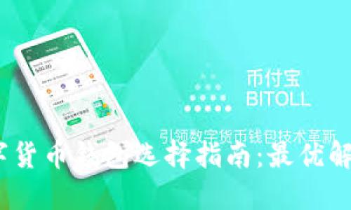 2023年数字货币钱包选择指南：最优解与实用价值