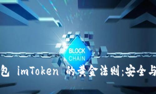 掌握数字货币钱包 imToken 的黄金法则：安全与便捷的完美结合