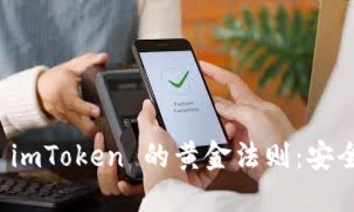 掌握数字货币钱包 imToken 的黄金法则：安全与便捷的完美结合