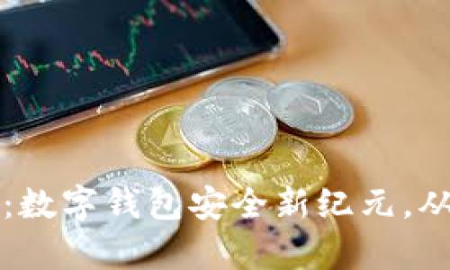 tpWallet的监管之路：数字钱包安全新纪元，从此不再担心资产隐患