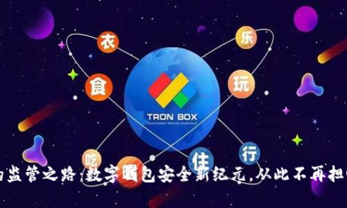 tpWallet的监管之路：数字钱包安全新纪元，从此不再担心资产隐患