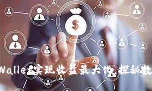 如何利用FIL币与TPWallet实现收益最大化，探秘数字资产的流动性秘密