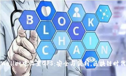 如何在tpWallet中设置GPS：安全与便利，区块链时代的新选择