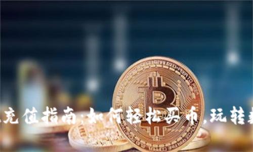 tpWallet充值指南：如何轻松买币，玩转数字资产！