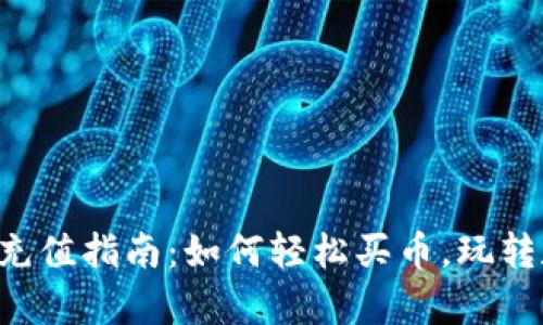 tpWallet充值指南：如何轻松买币，玩转数字资产！