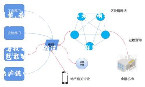 数字钱包是一种利用电子设备或移动应用程序存储、管理和转移资金的工具。随着科技的发展，数字钱包的使用在全球范围内不断增长，许多国家和地区已经广泛采用了这一支付方式。

数字钱包的现状
如今，数字钱包已经逐渐成为人们日常生活不可或缺的一部分。无论是小型店铺的购物支付，还是大型电商平台的消费，数字钱包的便利性使得越来越多的人选择使用它。许多常见的数字钱包，如支付宝、微信支付、PayPal，甚至全球范围内的Apple Pay、Google Pay等等，都为用户提供了简单、快捷的支付体验。

数字钱包的优势
首先，数字钱包提供了便捷的支付方式。用户只需轻触几下手机屏幕，即可完成支付，不再需要携带现金或信用卡。这种便利性，从我小时候总是钱包鼓鼓的阶段，变成了如今只需一部手机就能走天下，令人感到十分神奇。
其次，数字钱包通常配备安全功能，如指纹识别、面部识别或双重认证，这些措施大大降低了支付过程中可能遭遇的诈骗风险。此外，许多数字钱包还支持实时交易记录查询，便于用户管理和记账。

数字钱包的广泛应用
近年来，数字钱包的应用范围不断扩展，不再局限于简单的购物支付。例如，在某些国家和地区，数字钱包已经能够用于餐饮、交通、旅游等多种消费场景。我记得有一次在国外旅行时，我只需通过微信支付就能直接打车、订餐，这种跨国支付的便利让我感到科技带来的魅力。
除了日常消费，许多数字钱包还支持P2P（个人对个人）转账功能。这意味着你可以轻松地将钱转账给朋友或家人，这在传统支付方式中往往需要繁琐的操作。比如，前几天我借钱给朋友，直接用数字钱包转账，只需几秒钟，而无需攀谈借款、还款的复杂关系。

数字钱包面临的挑战
尽管数字钱包的优点显而易见，但它们也面临一些挑战。首先是技术壁垒。虽然近年来数字钱包的普及率上升，但在技术水平较低的地区，人们对数字钱包的接受度仍然有限。此外，网络安全和隐私保护问题也是用户非常重视的方面。由于数字钱包涉及大量的个人财务信息，任何数据泄露或网络攻击都有可能给用户带来财务损失。

个人化观点
作为一个数字时代的亲历者，我见证了这一支付方式的快速发展。从少数人的尝试到如今的普遍使用，数字钱包的出现彻底改变了我们的消费习惯。有时候我会好奇，未来还有哪些技术会进一步打破我们对支付的传统认知？也许未来我们可以通过更多智能穿戴设备进行支付，而不是仅限于手机。
有时候，当我看到街上那些只使用现金的老年人时，我会想起我小时候去市场时的情景，父母总是带着满满一钱包的现金。而如今的小朋友们，看着手中的手机支付，让我不得不感叹时代的变迁，以及科技给生活带来的便利。

总结与展望
总的来说，数字钱包无疑是现代支付方式的一次革新。它不仅提高了支付的便利性，还为用户提供了更多的安全保障。尽管仍面临一些挑战，但随着技术的不断进步，数字钱包的应用场景将继续扩展，越来越多的人将享受到这一切带来的便利。
展望未来，数字钱包将会与更多新兴技术相结合，例如区块链和人工智能，进一步提高交易的安全性和可靠性。我也期待着在不久的将来，数字钱包能够实现更智能的支付功能，使我们的生活更加便捷。

由此可见，数字钱包现在不仅能“用”，而且已经深入到我们生活的方方面面，成为现代消费不可或缺的一部分。无论是便捷性、安全性，还是应用的广泛性，数字钱包都展现出了广阔的前景。我相信，随着科技的不断发展，数字钱包将为我们带来更多惊喜的使用体验。