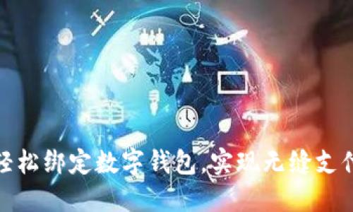 如何轻松绑定数字钱包，实现无缝支付体验