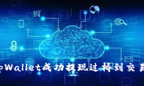 如何通过tpWallet成功提现过桥到交易所：全攻略