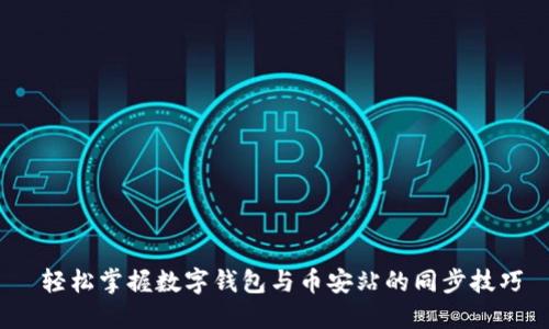  轻松掌握数字钱包与币安站的同步技巧