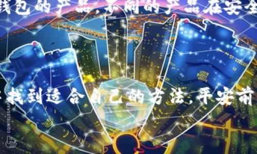   数字货币如何高效绑定钱包，快速入门指南 / 
 guanjianci 数字货币, 钱包绑定, 加密资产 /guanjianci 

前言：走进数字货币的世界
随着科技的飞速发展，数字货币变得愈发风靡。从比特币到以太坊，数字资产在我们的生活中扮演着越来越重要的角色。我第一次听说数字货币是在大学时期，那时候身边的朋友们都在讨论如何用比特币购买披萨，这让我对这个新兴事物充满了好奇与向往。如今，越来越多的人选择投资数字货币，而如何安全、高效地绑定钱包，则是每个新手和老玩家都需要了解的关键环节。

什么是数字货币钱包？
在深入“如何绑定钱包”之前，我们有必要先了解一下什么是数字货币钱包。简单来说，数字货币钱包是一个用于存储、接收和发送数字资产的工具。它可以是软件层面的（比如应用程序或网页）也可以是硬件层面的（如专门的硬件设备）。记得小时候，我有个朋友把她的零花钱放在一个特别的盒子里，生怕被偷。我觉得数字货币钱包就像那个盒子，不同的是，它不仅仅存放钱，还有很多科技的魔力。

选择合适的钱包类型
在决定如何绑定钱包之前，首先你需要选择合适的钱包类型。一般来说，数字货币钱包可以分为热钱包和冷钱包：
ul
    li热钱包：连接互联网，方便快捷，适合日常交易。我个人比较喜欢用这类钱包，因为它们大多数都有友好的用户界面，可以随时随地进行交易。/li
    li冷钱包：不连接互联网，安全性高，适合长期储存资产。这种钱包像是银行的保险箱，我个人在大额投资时更倾向于使用。/li
/ul

绑定钱包的步骤
一旦你选择好钱包类型，就可以进入绑定钱包的实操步骤了。以下是一个基本的绑定流程，供大家参考：

h41.下载和安装钱包应用/h4
对于热钱包而言，第一步是访问官方网站或应用商店，下载并安装钱包应用。特别要注意的是，下载时一定要确认官方网站，避免下载到伪造的应用。我的一个朋友曾经因为下载了一个假冒钱包而损失惨重，这让我意识到在数字货币交易中安全的重要性。

h42.创建新账户或导入已有账户/h4
安装完应用后，你会看到创建新账户或导入已有账户的选项。如果是新用户，选择“创建新账户”，系统会提示你设置一个强密码，同时生成助记词。助记词是你恢复账户的唯一钥匙，务必妥善保管。我常常建议朋友们把助记词写在纸上而不是保存在手机里，这样更安全。

h43.验证身份信息（如果需要）/h4
某些钱包在绑定时可能会要求你进行身份验证，以确保安全性。如果出现这种情况，请遵循钱包提供的指引，提供必要的信息。

h44.绑定地址/h4
在你的钱包中会生成一个唯一的钱包地址，这就是你用来接收数字货币的地址。你可以将这个地址分享给收到你支付的人，或者用于购买数字资产。记得，发送前确保地址的准确性，一旦发送便无法逆转，我曾因为错过一个地址而损失了少量的数字货币，至今仍感到不安。

保证安全性的重要性
在绑定和使用数字货币钱包的过程中，保护钱包安全始终是重中之重。以下是一些我个人认为值得注意的安全措施：
ul
    li定期更换密码：强密码可以有效提升安全性。定期更换密码是个好习惯。/li
    li启用双重认证：很多钱包都支持双重认证功能，建议开启。/li
    li定期备份钱包：定期对钱包进行备份，这样即使设备损坏也能恢复数据。/li
/ul

常见问题解答
在绑定钱包的过程中，用户往往会遇到一些常见的问题，以下是我总结的一些可能会对你有所帮助的内容：

h41.我的助记词丢失了怎么办？/h4
如果你的助记词丢失而且没有备份，那您的资产很可能无法恢复。因此，务必在初始设置时妥善保存。我的一个朋友因为丢失助记词而损失了价值数千美元，这让我意识到一个小小的动作可以影响未来的安全。

h42.如何知道我的钱包是否安全？/h4
安全性取决于钱包的提供者，选择知名度高、评价好的钱包，并关注社区的反馈。如果有很多少数投诉或安全隐患，尽量避免使用。

h43.冷钱包真的安全吗？/h4
冷钱包由于不连接互联网，被认为是相对安全的选项，适合长期持有。然而，用户应确保冷钱包的私钥也不能泄露出去，这样才能真正安全。在投资数字货币的过程中，我也非常关注冷钱包的产品，不同的产品在安全防护上各有差异。

总结：数字货币的钱包绑定之路
在这篇文章中，我们讨论了数字货币钱包的定义、选择适合的钱包类型，以及如何绑定钱包的具体步骤，希望能为正在考虑进入数字货币世界的你提供一些实用的建议。
回想起我当初踏入这个领域时的模样，充满了对未来的憧憬，也伴随着一些忐忑。在数字货币的道路上，不仅需要丰富的知识，也需要勇敢和谨慎的态度。希望每个人都能在这趟旅程中找到适合自己的方法，平安前行。
无论你是希望用它来进行日常交易，还是作为长期投资工具，学会如何绑定数字货币钱包都是必要的基础知识。愿我们都能在数字货币的世界中找到自己的价值。