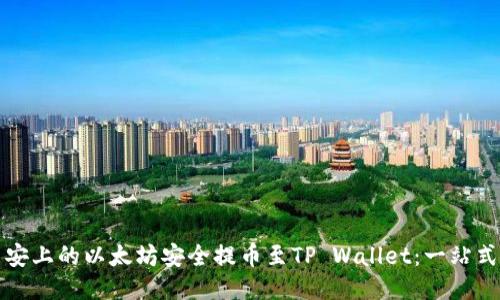 如何将币安上的以太坊安全提币至TP Wallet：一站式图文指南