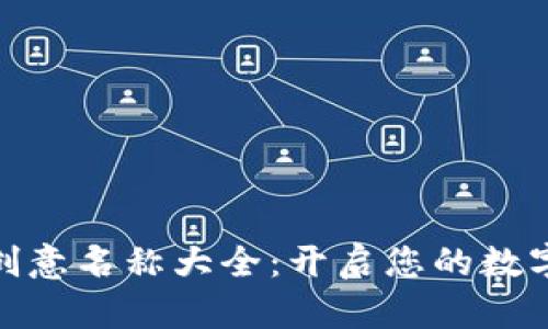 数字钱包创意名称大全：开启您的数字财富之路