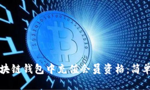 如何在区块链钱包中充值会员资格：简单实用指南