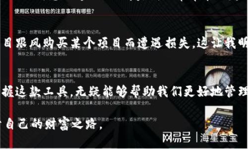 小狐狸钱包：数字货币的安全与便捷之选
小狐狸钱包, 加密货币, 数字资产/guanjianci

引言：数字时代的财富管理
在这个数字化迅速发展的时代，很多人已经开始关注加密货币这一新兴资产类别。加密货币不仅能够提供投资收益，还能作为一种新的支付方式和交易手段。而在众多加密货币钱包中，小狐狸钱包（MetaMask）凭借着其友好的用户体验及强大的功能，逐渐成为了广大数字资产爱好者的首选工具。这篇文章将围绕小狐狸钱包的使用方法、优势以及个人体验进行深入探讨。

小狐狸钱包简介
小狐狸钱包是一款基于以太坊网络的数字货币钱包，作为一种软件钱包，它不仅支持以太坊（ETH）和代币（如ERC-20 token）的存储，还允许用户进行去中心化应用（DApp）的连接与交易。小狐狸钱包原本是一种浏览器扩展插件，但由于其卓越的功能和用户友好性，逐渐被广泛应用于各种数字资产管理中。

安装与注册：快速上手
使用小狐狸钱包的第一步是下载安装。无论你是使用Chrome、Firefox还是其他主流浏览器，只需在相应的扩展商店中搜索“小狐狸钱包”并安装即可。安装完成后，点击扩展图标，会弹出一个欢迎界面，提示你创建新钱包或导入已有钱包。

如果你是新用户，可以选择“创建钱包”选项。接下来，你需要设置一个强密码，这将用于保护你的钱包安全。然后，小狐狸会生成一个助记词，这是一串由12或24个单词组成的短语，用于备份你的钱包。务必将其安全保存，切勿与他人分享。

功能介绍：简单而强大
小狐狸钱包的最大优势在于其简单易用的界面和众多实用功能。首先是资产管理功能，它能够为用户提供清晰的资产一览，包括每种数字货币的余额、交易记录等。此外，小狐狸钱包还具有币种兑换、交易等功能，让用户可以在同一个平台上轻松进行不同币种的转换与管理。

另一个重要的功能是与去中心化应用（DApp）的连接。小狐狸钱包可以无缝链接到各种基于以太坊的DApp，如去中心化交易所（DEX）、NFT市场、游戏等，使得用户能够在丰富的生态中自由探索。就个人而言，我曾在一次数字艺术展览中用小狐狸钱包购买了一件NFT作品，那种通过DApp与艺术家直接交易的体验，让我感受到了一种前所未有的自由与可能性。

安全性保障：保护你的资产
在数字货币领域，安全性往往是人们最关注的问题之一。小狐狸钱包采用的是非托管模式，用户的私钥存储在本地而不是云端。这意味着用户对自己的资产拥有完全的控制权，无需担心第三方的干预。此外，小狐狸还支持生物识别和硬件钱包的集成，增加了额外的安全保障。

我的经历：从新手到高手
还记得我第一次接触小狐狸钱包时的心情，那种既兴奋又忐忑的感觉如同打开了一扇通往新世界的大门。最初我对于加密货币只是了解皮毛，但通过小狐狸钱包的友好界面和丰富的功能，我逐渐摸索出了一些门道。

我开始尝试在去中心化交易所进行交易，尽管过程并非一帆风顺，但每一次成功的交易都让我感到无比满足。渐渐地，我不仅学会了如何管理自己的资产，还因此认识了一群志同道合的朋友。我们常常在一起讨论市场动态和项目机会，相互分享经验与观点，这种交流让我对加密货币的理解更加深入。

投资与风险：理智分析
虽然小狐狸钱包为我们的加密资产管理提供了便利，但投资加密货币依然具有风险性。高波动性、市场不确定性等都是需要投资者时刻考虑的因素。我也曾经因为盲目跟风购买某个项目而遭遇损失，这让我明白了一个道理：投资应当理智，需做好充分的研究与分析。

总结：小狐狸钱包的实用价值
综上所述，小狐狸钱包是一款功能强大、易于使用的数字货币钱包，其在资产管理、DApp连接和安全性方面都有着出色的表现。我个人的使用体验也告诉我，熟悉并掌握这款工具，无疑能够帮助我们更好地管理个人数字资产，在不断变化的市场中把握机会。

当然，随着技术的发展，加密货币市场也在不断演变，我们每个人都需要保持开放的心态，随时学习新知识，与时俱进。希望每位读者都能在这个数字金矿中，找到属于自己的财富之路。