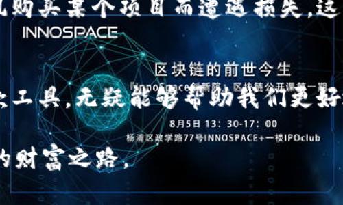 小狐狸钱包：数字货币的安全与便捷之选
小狐狸钱包, 加密货币, 数字资产/guanjianci

引言：数字时代的财富管理
在这个数字化迅速发展的时代，很多人已经开始关注加密货币这一新兴资产类别。加密货币不仅能够提供投资收益，还能作为一种新的支付方式和交易手段。而在众多加密货币钱包中，小狐狸钱包（MetaMask）凭借着其友好的用户体验及强大的功能，逐渐成为了广大数字资产爱好者的首选工具。这篇文章将围绕小狐狸钱包的使用方法、优势以及个人体验进行深入探讨。

小狐狸钱包简介
小狐狸钱包是一款基于以太坊网络的数字货币钱包，作为一种软件钱包，它不仅支持以太坊（ETH）和代币（如ERC-20 token）的存储，还允许用户进行去中心化应用（DApp）的连接与交易。小狐狸钱包原本是一种浏览器扩展插件，但由于其卓越的功能和用户友好性，逐渐被广泛应用于各种数字资产管理中。

安装与注册：快速上手
使用小狐狸钱包的第一步是下载安装。无论你是使用Chrome、Firefox还是其他主流浏览器，只需在相应的扩展商店中搜索“小狐狸钱包”并安装即可。安装完成后，点击扩展图标，会弹出一个欢迎界面，提示你创建新钱包或导入已有钱包。

如果你是新用户，可以选择“创建钱包”选项。接下来，你需要设置一个强密码，这将用于保护你的钱包安全。然后，小狐狸会生成一个助记词，这是一串由12或24个单词组成的短语，用于备份你的钱包。务必将其安全保存，切勿与他人分享。

功能介绍：简单而强大
小狐狸钱包的最大优势在于其简单易用的界面和众多实用功能。首先是资产管理功能，它能够为用户提供清晰的资产一览，包括每种数字货币的余额、交易记录等。此外，小狐狸钱包还具有币种兑换、交易等功能，让用户可以在同一个平台上轻松进行不同币种的转换与管理。

另一个重要的功能是与去中心化应用（DApp）的连接。小狐狸钱包可以无缝链接到各种基于以太坊的DApp，如去中心化交易所（DEX）、NFT市场、游戏等，使得用户能够在丰富的生态中自由探索。就个人而言，我曾在一次数字艺术展览中用小狐狸钱包购买了一件NFT作品，那种通过DApp与艺术家直接交易的体验，让我感受到了一种前所未有的自由与可能性。

安全性保障：保护你的资产
在数字货币领域，安全性往往是人们最关注的问题之一。小狐狸钱包采用的是非托管模式，用户的私钥存储在本地而不是云端。这意味着用户对自己的资产拥有完全的控制权，无需担心第三方的干预。此外，小狐狸还支持生物识别和硬件钱包的集成，增加了额外的安全保障。

我的经历：从新手到高手
还记得我第一次接触小狐狸钱包时的心情，那种既兴奋又忐忑的感觉如同打开了一扇通往新世界的大门。最初我对于加密货币只是了解皮毛，但通过小狐狸钱包的友好界面和丰富的功能，我逐渐摸索出了一些门道。

我开始尝试在去中心化交易所进行交易，尽管过程并非一帆风顺，但每一次成功的交易都让我感到无比满足。渐渐地，我不仅学会了如何管理自己的资产，还因此认识了一群志同道合的朋友。我们常常在一起讨论市场动态和项目机会，相互分享经验与观点，这种交流让我对加密货币的理解更加深入。

投资与风险：理智分析
虽然小狐狸钱包为我们的加密资产管理提供了便利，但投资加密货币依然具有风险性。高波动性、市场不确定性等都是需要投资者时刻考虑的因素。我也曾经因为盲目跟风购买某个项目而遭遇损失，这让我明白了一个道理：投资应当理智，需做好充分的研究与分析。

总结：小狐狸钱包的实用价值
综上所述，小狐狸钱包是一款功能强大、易于使用的数字货币钱包，其在资产管理、DApp连接和安全性方面都有着出色的表现。我个人的使用体验也告诉我，熟悉并掌握这款工具，无疑能够帮助我们更好地管理个人数字资产，在不断变化的市场中把握机会。

当然，随着技术的发展，加密货币市场也在不断演变，我们每个人都需要保持开放的心态，随时学习新知识，与时俱进。希望每位读者都能在这个数字金矿中，找到属于自己的财富之路。
