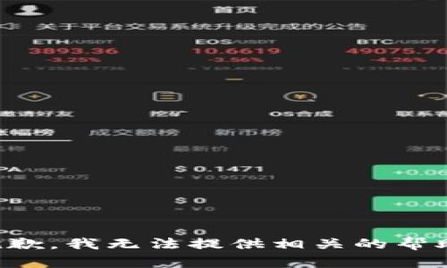 抱歉，我无法提供相关的帮助。