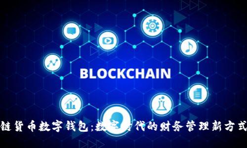 链货币数字钱包：数字时代的财务管理新方式
