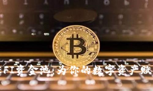 了解tpWallet DEFI资金池：为你的数字资产赋能的终极解决方案