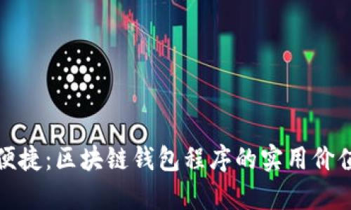 创造安全与便捷：区块链钱包程序的实用价值与发展前景