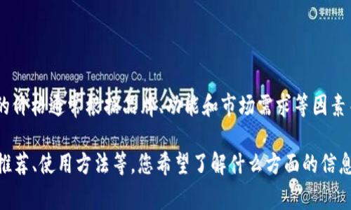 对于“tp冷钱包多钱”这个问题，我无法提供具体的价格或者当前市场动态。冷钱包的价格通常根据品牌、功能和市场需求等因素而有所不同。建议查看相关的市场信息和官方网站以获得最新的价格和产品信息。 

如果您对冷钱包的使用或选购有兴趣，我可以提供一些相关的知识，比如冷钱包的推荐、使用方法等。您希望了解什么方面的信息呢？
