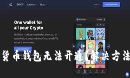 为什么数字货币钱包无法开通？解决方法与实用技巧