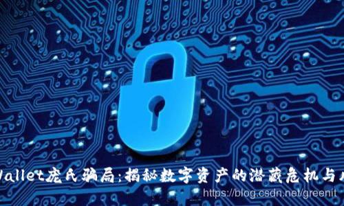 tpWallet庞氏骗局：揭秘数字资产的潜藏危机与风险