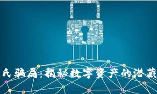 tpWallet庞氏骗局：揭秘数字资产的潜藏危机与风险