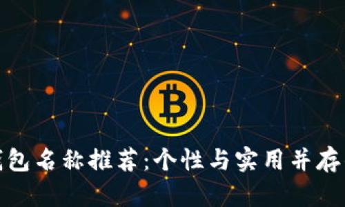 数字钱包名称推荐：个性与实用并存的选择