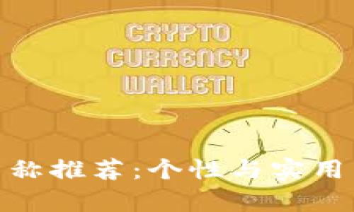 数字钱包名称推荐：个性与实用并存的选择