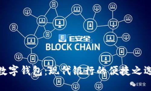 数字钱包：现代银行的便捷之选