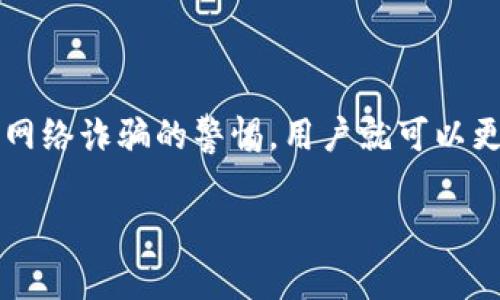 在讨论下载tpWallet是否存在风险之前，我们需要先了解什么是tpWallet，以及它的功能、特性和公众对它的看法。以下是关于这个问题的详细分析，旨在帮助读者更全面地理解与之相关的风险和注意事项。

什么是tpWallet？
tpWallet是一款数字货币钱包，旨在为用户提供安全、便捷的数字资产管理服务。它支持多种加密货币存储、交易，包括比特币、以太坊等。随着区块链技术的兴起，越来越多的人开始关注数字货币，而数字钱包便成了人们进行交易和资产管理的重要工具。

tpWallet的功能与优势
tpWallet不仅提供基本的存储和交易功能，还具备以下几个优势：
ul
    listrong用户友好的界面/strong：tpWallet拥有直观的界面，适合各种水平的用户，从初学者到资深投资者都能轻松上手。/li
    listrong多种加密货币支持/strong：它支持多种流行的加密货币，让用户能够在一个平台上管理不同的资产。/li
    listrong安全性/strong：tpWallet采用先进的加密技术，保障用户资产的安全。此外，它也提供了双重身份验证功能，提高账户安全性。/li
/ul

下载tpWallet的风险
虽然tpWallet具备许多优势，但用户在下载和使用时仍需注意以下几个风险：
h41. 错误的下载源/h4
网络上充斥着各种版本的tpWallet，用户如果选择了不明来源的下载链接，可能会下载到恶意软件。这种软件可以盗取用户的个人信息，甚至直接盗取钱包中的加密资产。

h42. 针对用户的诈骗/h4
随着加密货币的普及，诈骗手法层出不穷。一些不法分子可能会通过社交媒体、邮件等方式诱使用户下载假冒的tpWallet。在用户与骗子的互动中，很多信息可能会被盗取，比如私钥、助记词等，这些信息一旦泄露，就会导致资产的损失。

h43. 社区评价和反馈/h4
很多时候，用户下载某个应用前会查看评论和反馈，如果tpWallet在某些用户的体验中表现不佳，那可能会影响新用户的下载决策。了解其他人的真实评价，有助于用户更理性地判断这个钱包的安全性和实用性。

如何安全下载tpWallet？
为了最大程度地降低风险，用户在下载tpWallet时可以采取以下几个步骤：
ul
    listrong访问官方网站/strong：应通过tpWallet的官方网站进行下载，避免其他网站的误导性链接。/li
    listrong检查评论/strong：在下载之前查看社交媒体和论坛的用户反馈，以及评测网站上的评价，可以了解软件的稳定性和安全性。/li
    listrong启用安全设置/strong：一旦下载完成，请务必启用双重认证等相关安全设置，增加账户的保护措施。/li
/ul

总结
下载tpWallet是否存在风险，取决于用户自身的选择和判断。了解潜在的风险并采取相应的防范措施，对于安全使用数字钱包至关重要。只要遵循安全指南，并保持对网络诈骗的警惕，用户就可以更安心地管理自己的数字资产。毕竟，在这个数字化飞速发展的时代，我们不仅要追求便利，更要保护好自己的财产安全——这，才是每位数字货币投资者应有的觉悟...

下载tpWallet的风险评估与安全指南