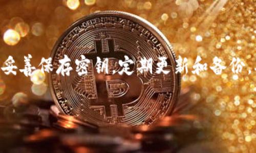 导出tpWallet密钥的过程需要谨慎进行，因为密钥是保护你数字资产的重要凭证。如果操作不当，可能会导致资产的丢失。下面是详细的步骤和说明：

步骤一：打开tpWallet
首先，你需要在你的设备上打开tpWallet应用。确保你的设备已经连接到互联网，并且你有足够的权限访问密钥设置。如果你还没有安装这个应用，建议先前往官网下载并安装。

步骤二：进入设置页面
在应用主页，通常可以看到一个“设置”或“账户管理”的选项。点击进入，找到与安全性或密钥管理相关的选项。这个部分通常会有“导出密钥”或“备份密钥”的提示。

步骤三：选择导出选项
在密钥管理页面上，应该会有导出各种密钥的选项。例如，可能会有用于不同币种的私钥导出。根据你的需要选择要导出的密钥类型。务必确认选择的正确性，因为每种密钥都关联着特定的币种。

步骤四：确认身份验证
为了保护你的隐私和资产，tpWallet通常会要求你进行身份验证。这可能包括输入你的密码，或者使用其他授权方式，如指纹扫描，面部识别等。

步骤五：导出密钥
一旦通过验证，应用将为你准备导出密钥的文件或内容。这时，你可能会被询问保存的方法。如果有选项的话，请尽量选择一个安全的地方，如加密文档或安全的云存储。

步骤六：妥善保存密钥
导出完密钥后，一定要妥善保存。切勿将密钥随意共享或保存在公开的地方。很多人因为不小心在网络上分享自己的私钥而失去了资产，这是非常不明智的。

步骤七：定期备份
建议你定期备份你的密钥数据，以防因设备故障而造成的资产损失。同时，也要定期检查你的备份存储的安全性。

常见问题解答
在导出tpWallet密钥的过程中，用户可能会遇到诸如密钥丢失、导出失败等问题。以下是一些常见问题及解决方案：

h4问题1：我忘记了密码，怎么办？/h4
如果你忘记了tpWallet的密码，通常可以通过应用提供的“找回密码”功能进行找回，或者根据提示进行重置。

h4问题2：导出过程中出现错误，如何处理？/h4
这种情况下，建议你重新启动应用，确保更新到最新版本，并再次尝试。如果问题仍然存在，可以联系tpWallet的客服获取帮助。

h4问题3：我可以将导出的密钥存储在云端吗？/h4
虽然可以但不推荐。将密钥存储在云端时需要格外注意安全性，确保云端服务的安全性和私密性。

总结
导出tpWallet密钥的过程看似简单，但每一步都需要你保持警惕，以确保你的数字资产安全。在完成导出后，务必妥善保存密钥，定期更新和备份，确保在需要时可以快速访问。当进行此类操作时，建议寻求专家建议，或者参考官方文档，以降低资产损失的风险。

希望以上信息能帮助你顺利导出tpWallet密钥。如果你有任何疑问，欢迎随时询问！