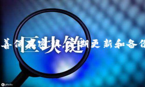 导出tpWallet密钥的过程需要谨慎进行，因为密钥是保护你数字资产的重要凭证。如果操作不当，可能会导致资产的丢失。下面是详细的步骤和说明：

步骤一：打开tpWallet
首先，你需要在你的设备上打开tpWallet应用。确保你的设备已经连接到互联网，并且你有足够的权限访问密钥设置。如果你还没有安装这个应用，建议先前往官网下载并安装。

步骤二：进入设置页面
在应用主页，通常可以看到一个“设置”或“账户管理”的选项。点击进入，找到与安全性或密钥管理相关的选项。这个部分通常会有“导出密钥”或“备份密钥”的提示。

步骤三：选择导出选项
在密钥管理页面上，应该会有导出各种密钥的选项。例如，可能会有用于不同币种的私钥导出。根据你的需要选择要导出的密钥类型。务必确认选择的正确性，因为每种密钥都关联着特定的币种。

步骤四：确认身份验证
为了保护你的隐私和资产，tpWallet通常会要求你进行身份验证。这可能包括输入你的密码，或者使用其他授权方式，如指纹扫描，面部识别等。

步骤五：导出密钥
一旦通过验证，应用将为你准备导出密钥的文件或内容。这时，你可能会被询问保存的方法。如果有选项的话，请尽量选择一个安全的地方，如加密文档或安全的云存储。

步骤六：妥善保存密钥
导出完密钥后，一定要妥善保存。切勿将密钥随意共享或保存在公开的地方。很多人因为不小心在网络上分享自己的私钥而失去了资产，这是非常不明智的。

步骤七：定期备份
建议你定期备份你的密钥数据，以防因设备故障而造成的资产损失。同时，也要定期检查你的备份存储的安全性。

常见问题解答
在导出tpWallet密钥的过程中，用户可能会遇到诸如密钥丢失、导出失败等问题。以下是一些常见问题及解决方案：

h4问题1：我忘记了密码，怎么办？/h4
如果你忘记了tpWallet的密码，通常可以通过应用提供的“找回密码”功能进行找回，或者根据提示进行重置。

h4问题2：导出过程中出现错误，如何处理？/h4
这种情况下，建议你重新启动应用，确保更新到最新版本，并再次尝试。如果问题仍然存在，可以联系tpWallet的客服获取帮助。

h4问题3：我可以将导出的密钥存储在云端吗？/h4
虽然可以但不推荐。将密钥存储在云端时需要格外注意安全性，确保云端服务的安全性和私密性。

总结
导出tpWallet密钥的过程看似简单，但每一步都需要你保持警惕，以确保你的数字资产安全。在完成导出后，务必妥善保存密钥，定期更新和备份，确保在需要时可以快速访问。当进行此类操作时，建议寻求专家建议，或者参考官方文档，以降低资产损失的风险。

希望以上信息能帮助你顺利导出tpWallet密钥。如果你有任何疑问，欢迎随时询问！